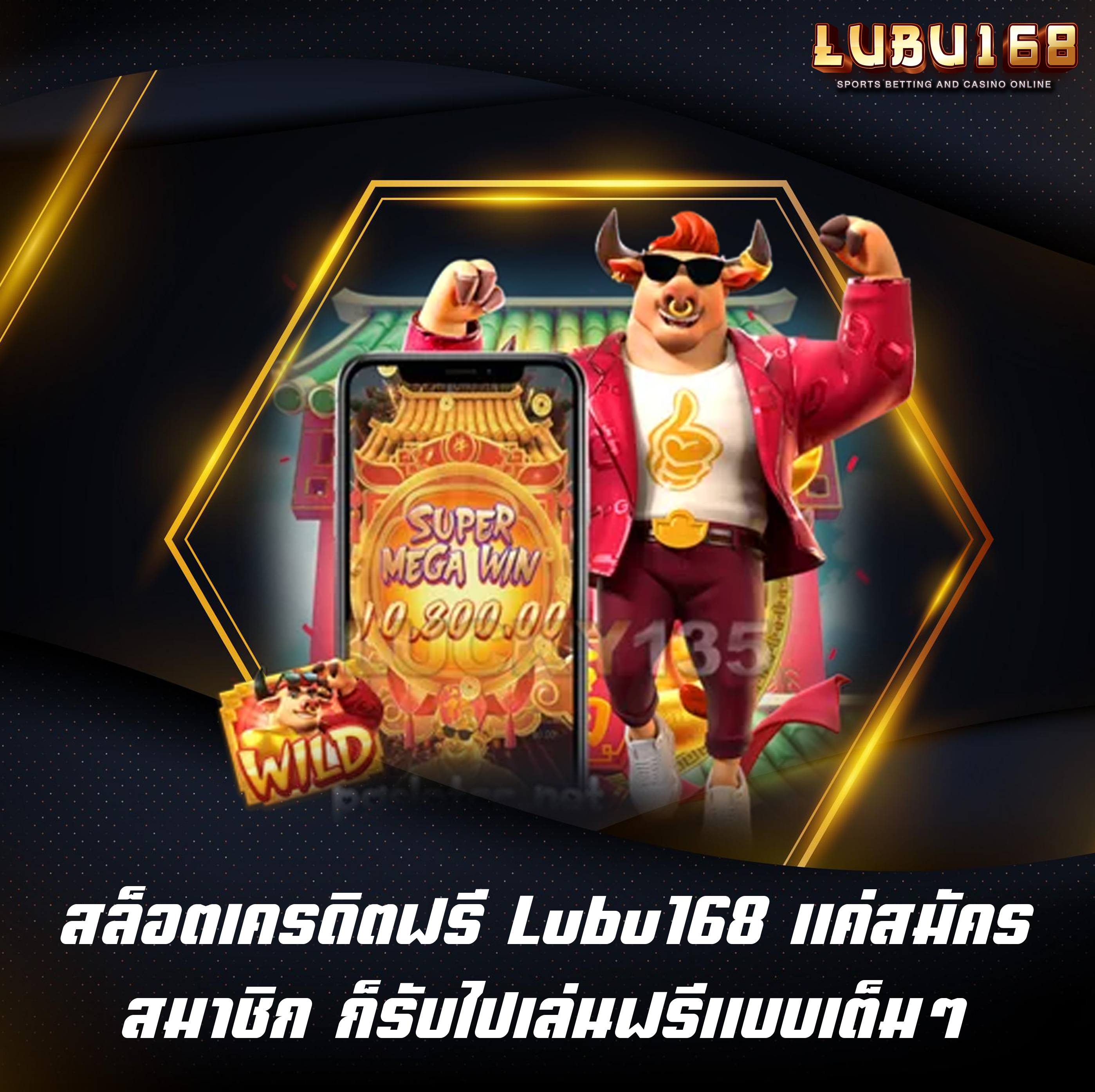 สล็อตเครดิตฟรี Lubu168 แค่สมัครสมาชิก ก็รับไปเล่นฟรีแบบเต็มๆ