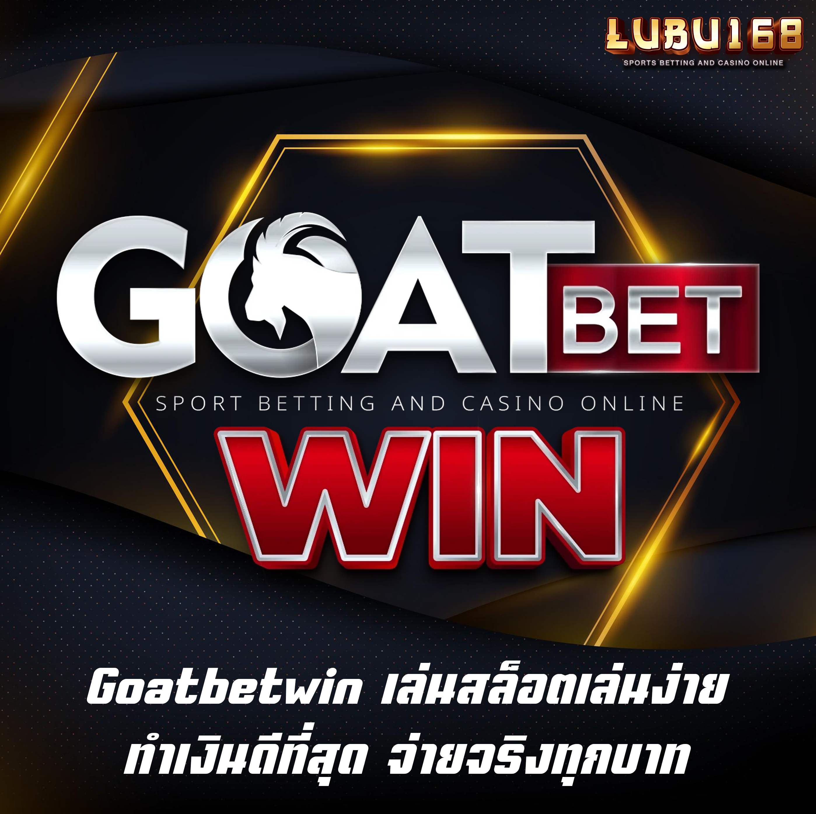 Goatbetwin เล่นสล็อตเล่นง่าย ทำเงินดีที่สุด จ่ายจริงทุกบาท