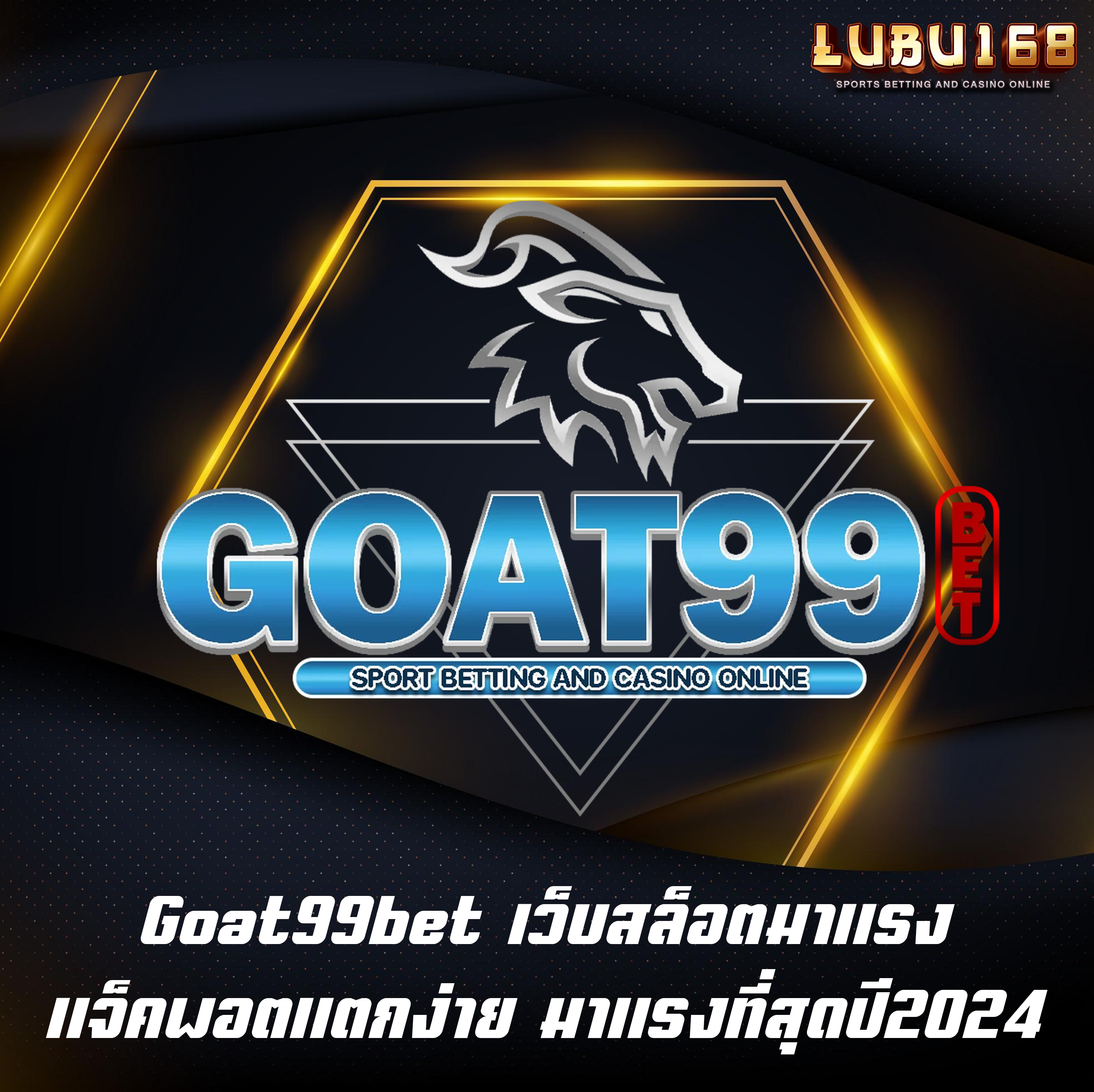 Goat99bet เว็บสล็อตมาแรง แจ็คพอตแตกง่าย มาแรงที่สุดปี2024