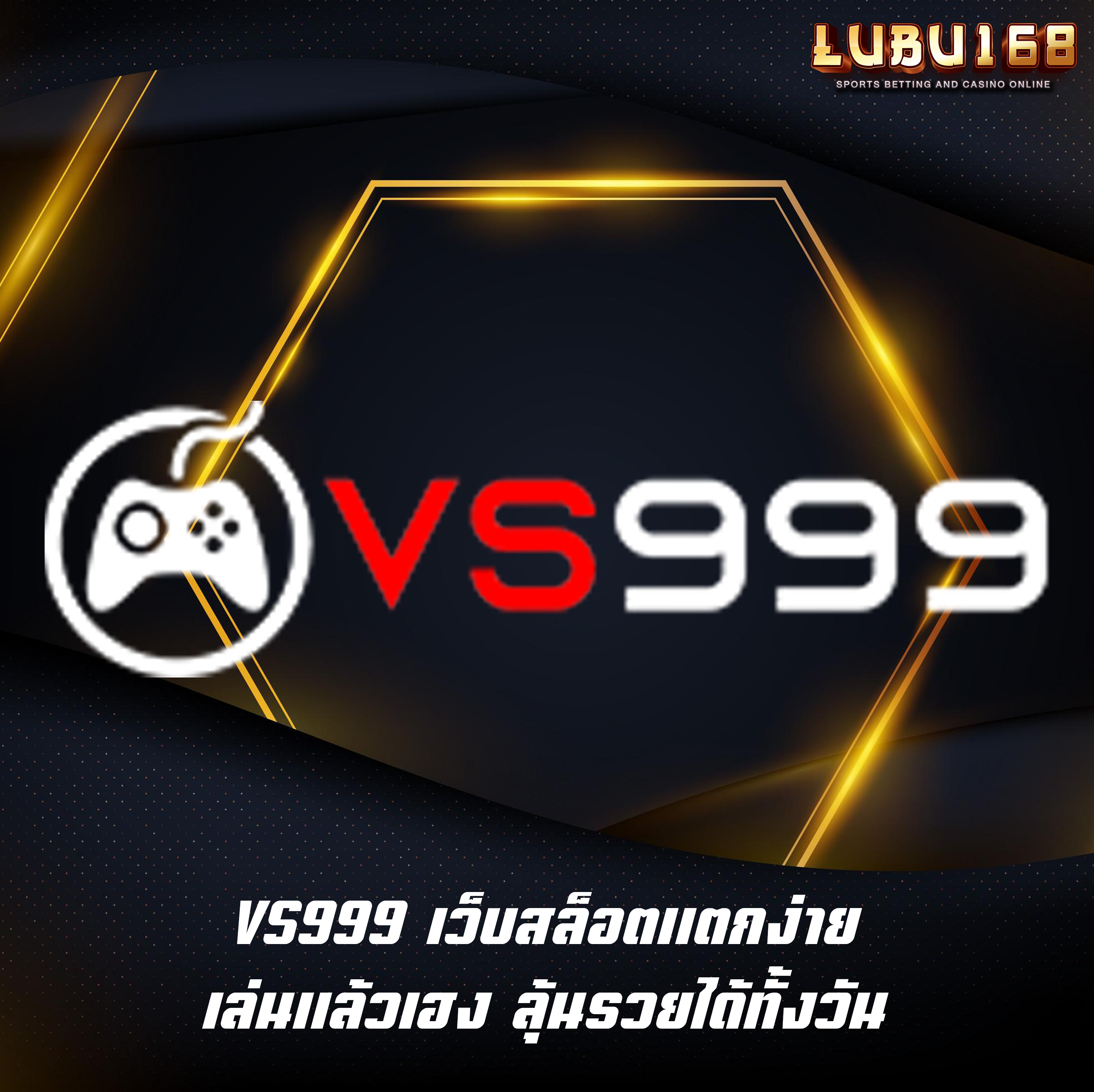 VS999 เว็บสล็อตแตกง่าย เล่นแล้วเฮง ลุ้นรวยได้ทั้งวัน