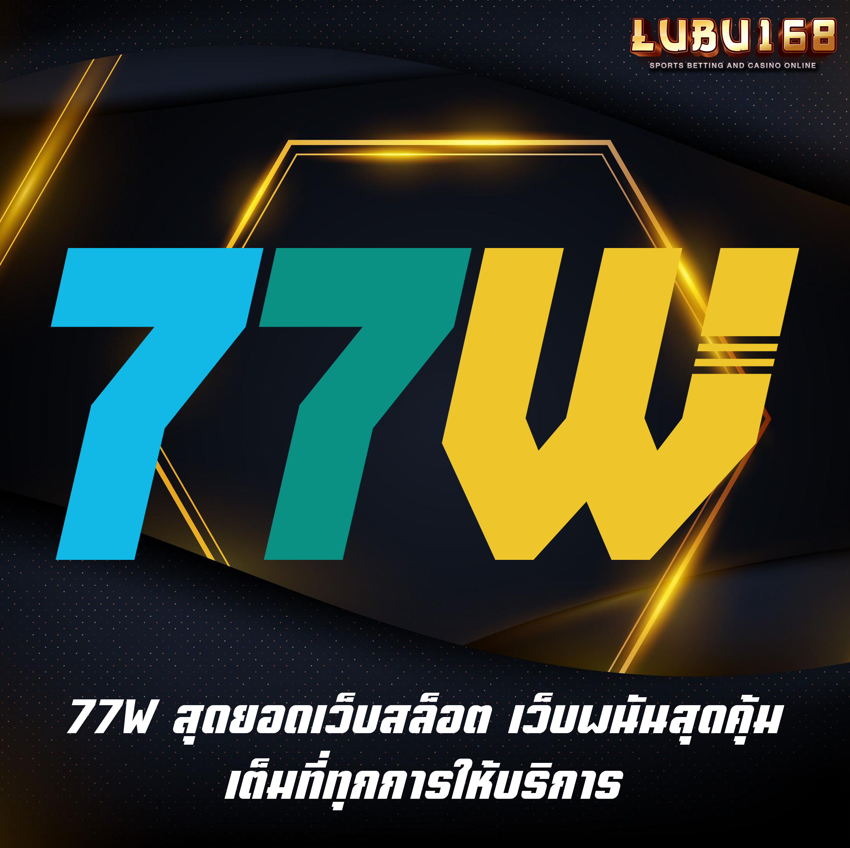 77W สุดยอดเว็บสล็อต เว็บพนันสุดคุ้ม เต็มที่ทุกการให้บริการ