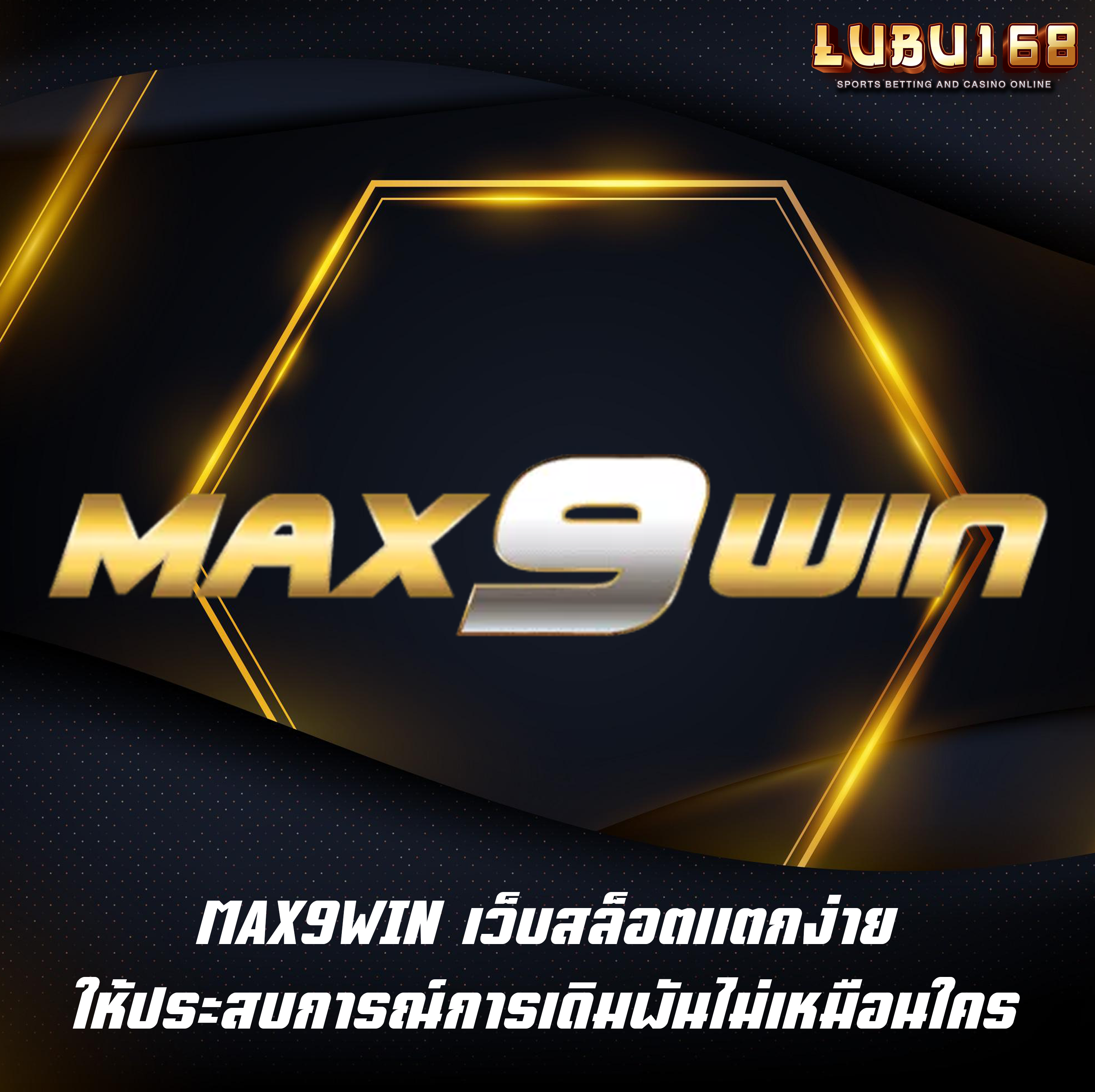 MAX9WIN เว็บสล็อตแตกง่าย ให้ประสบการณ์การเดิมพันไม่เหมือนใคร