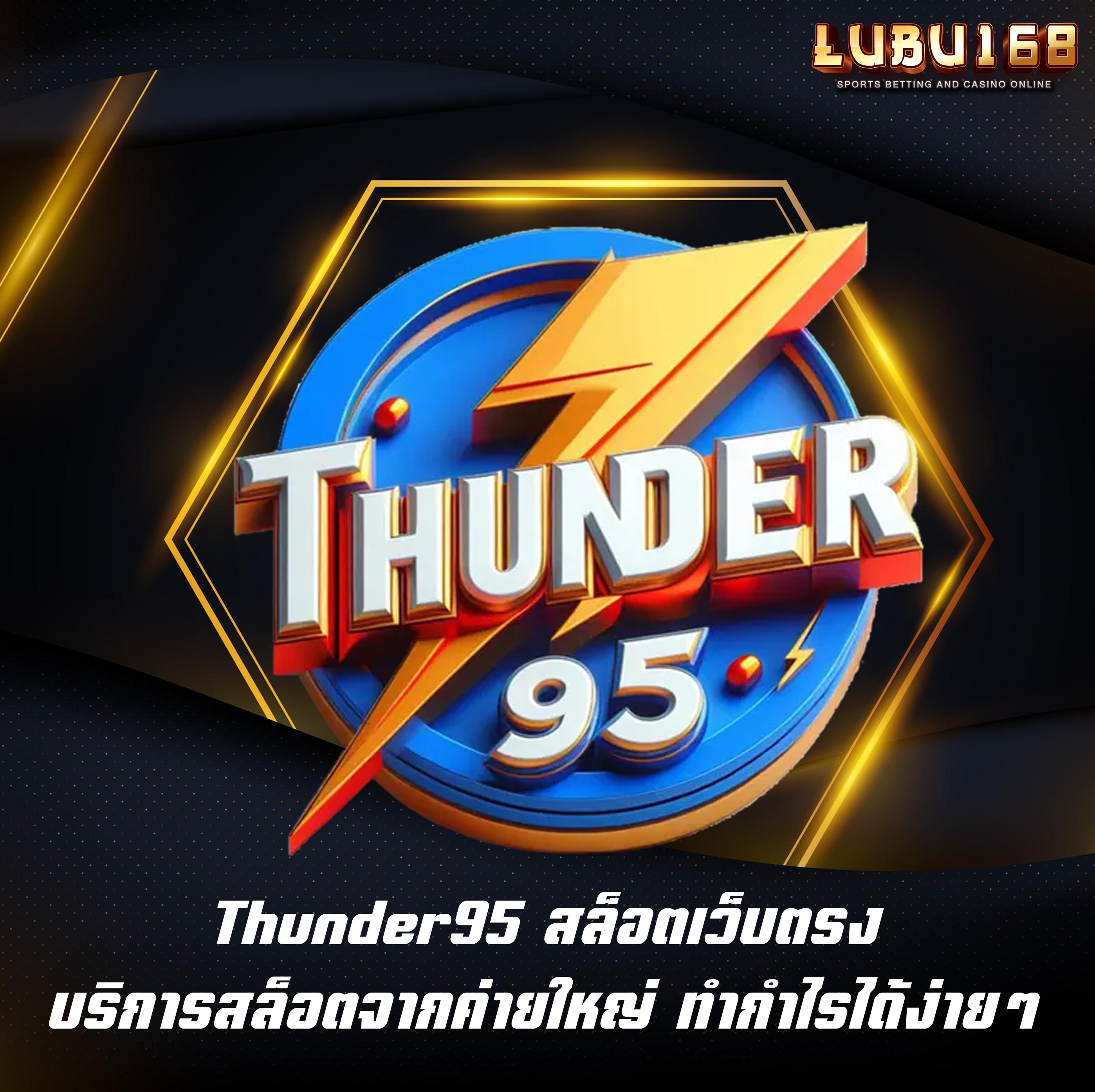 Thunder95 สล็อตเว็บตรง บริการสล็อตจากค่ายใหญ่ ทำกำไรได้ง่ายๆ