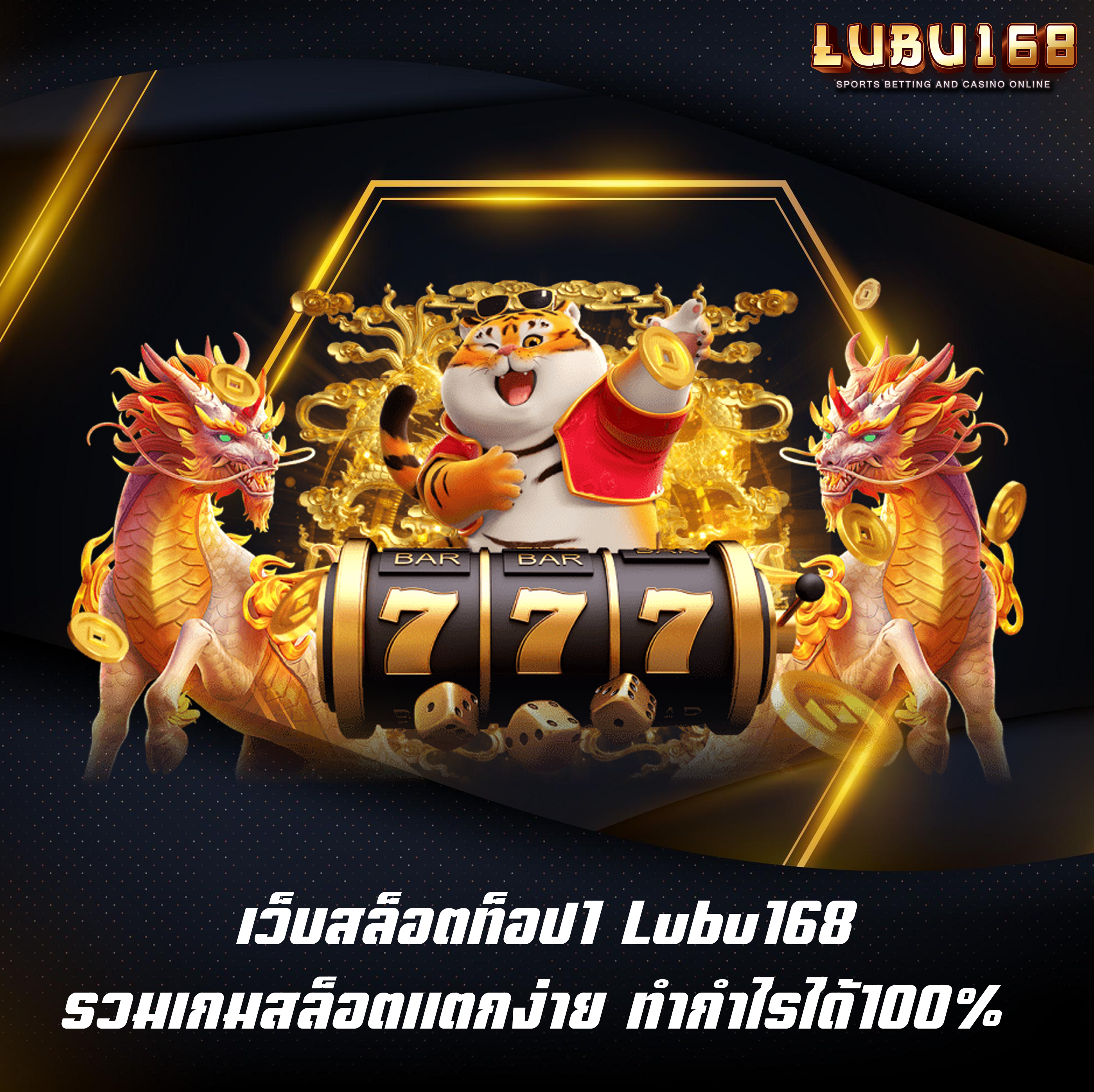 เว็บสล็อตท็อป1 Lubu168 รวมเกมสล็อตแตกง่าย ทำกำไรได้100%