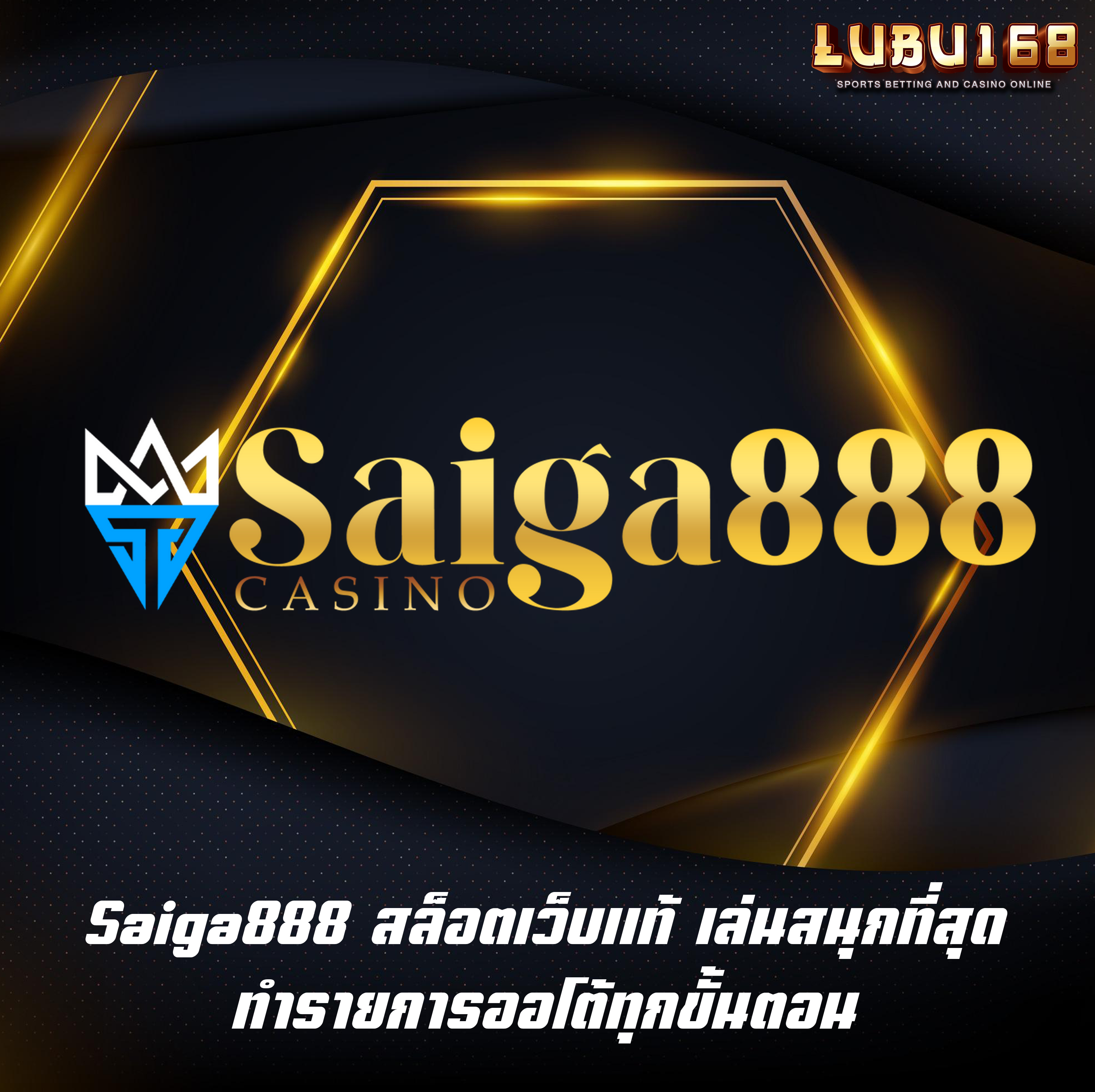 Saiga888 สล็อตเว็บแท้ เล่นสนุกที่สุด ทำรายการออโต้ทุกขั้นตอน