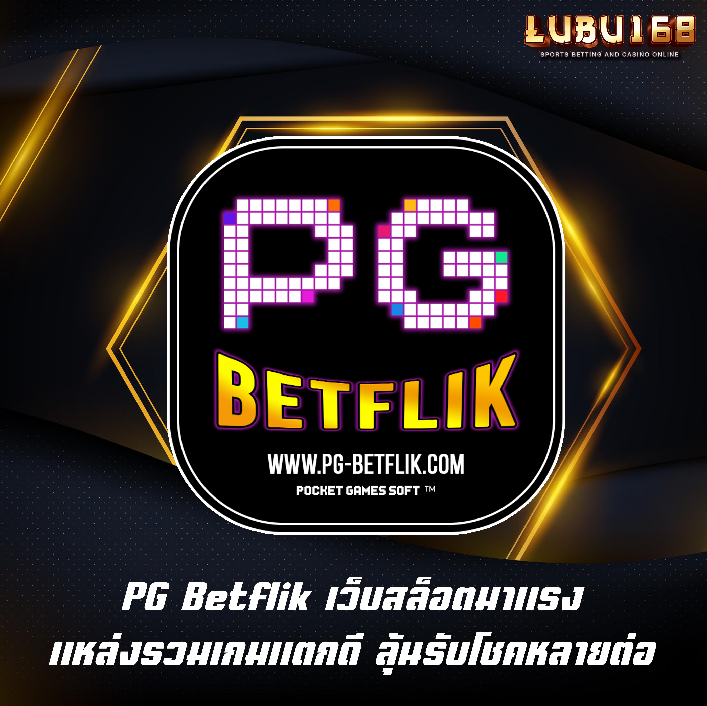 PG Betflik เว็บสล็อตมาแรง แหล่งรวมเกมแตกดี ลุ้นรับโชคหลายต่อ