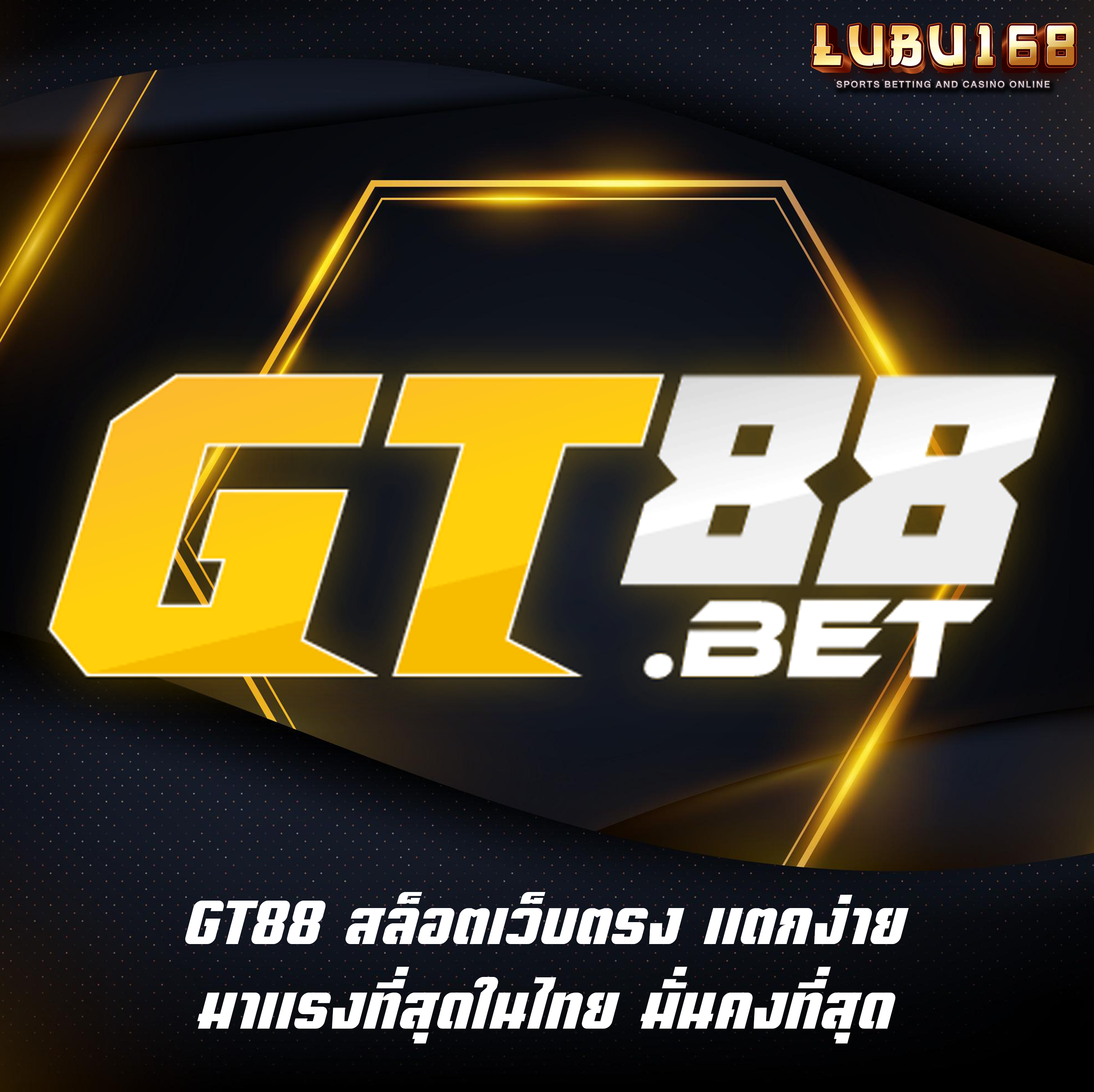 GT88 สล็อตเว็บตรง แตกง่าย มาแรงที่สุดในไทย มั่นคงที่สุด