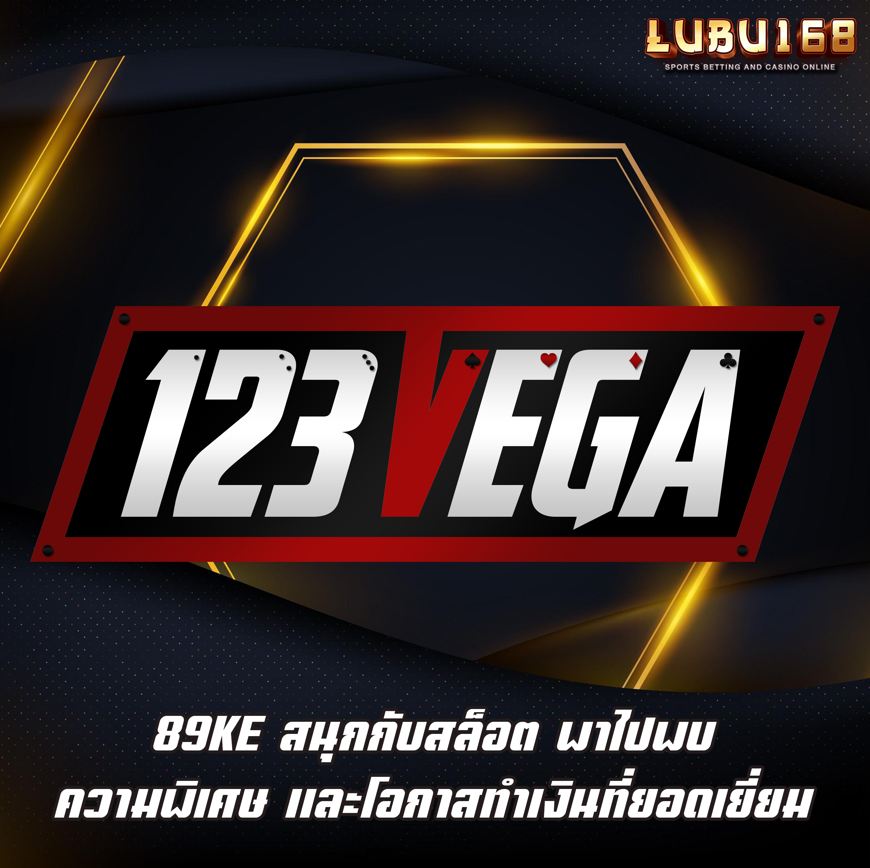 123VEGA เว็บตรง บริการดี มั่นใจได้ ไม่โกง และรับรางวัลดีมาก