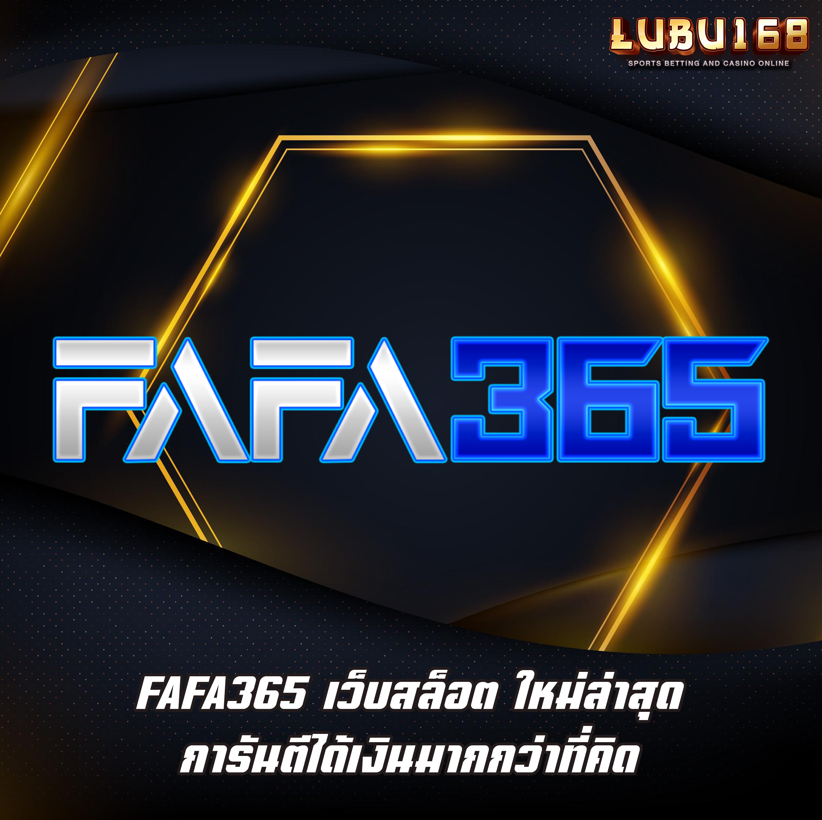 FAFA365 เว็บสล็อต ใหม่ล่าสุด การันตีได้เงินมากกว่าที่คิด