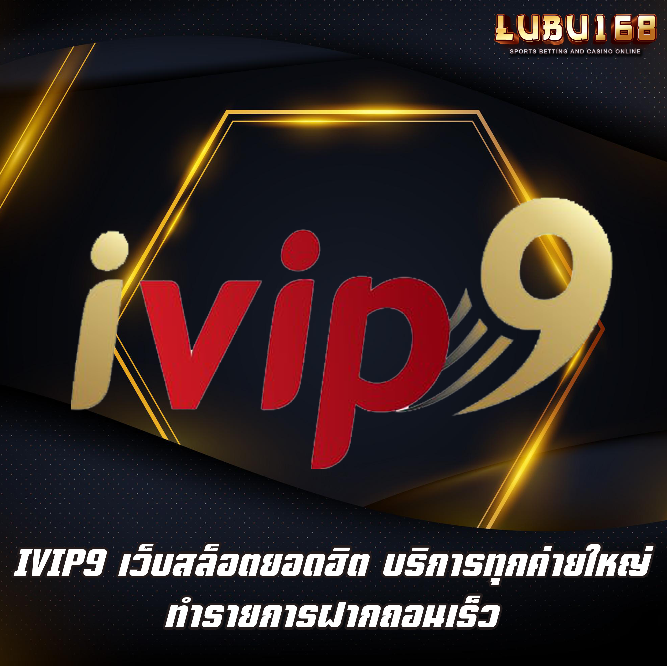 IVIP9 เว็บสล็อตยอดฮิต บริการทุกค่ายใหญ่ ทำรายการฝากถอนเร็ว