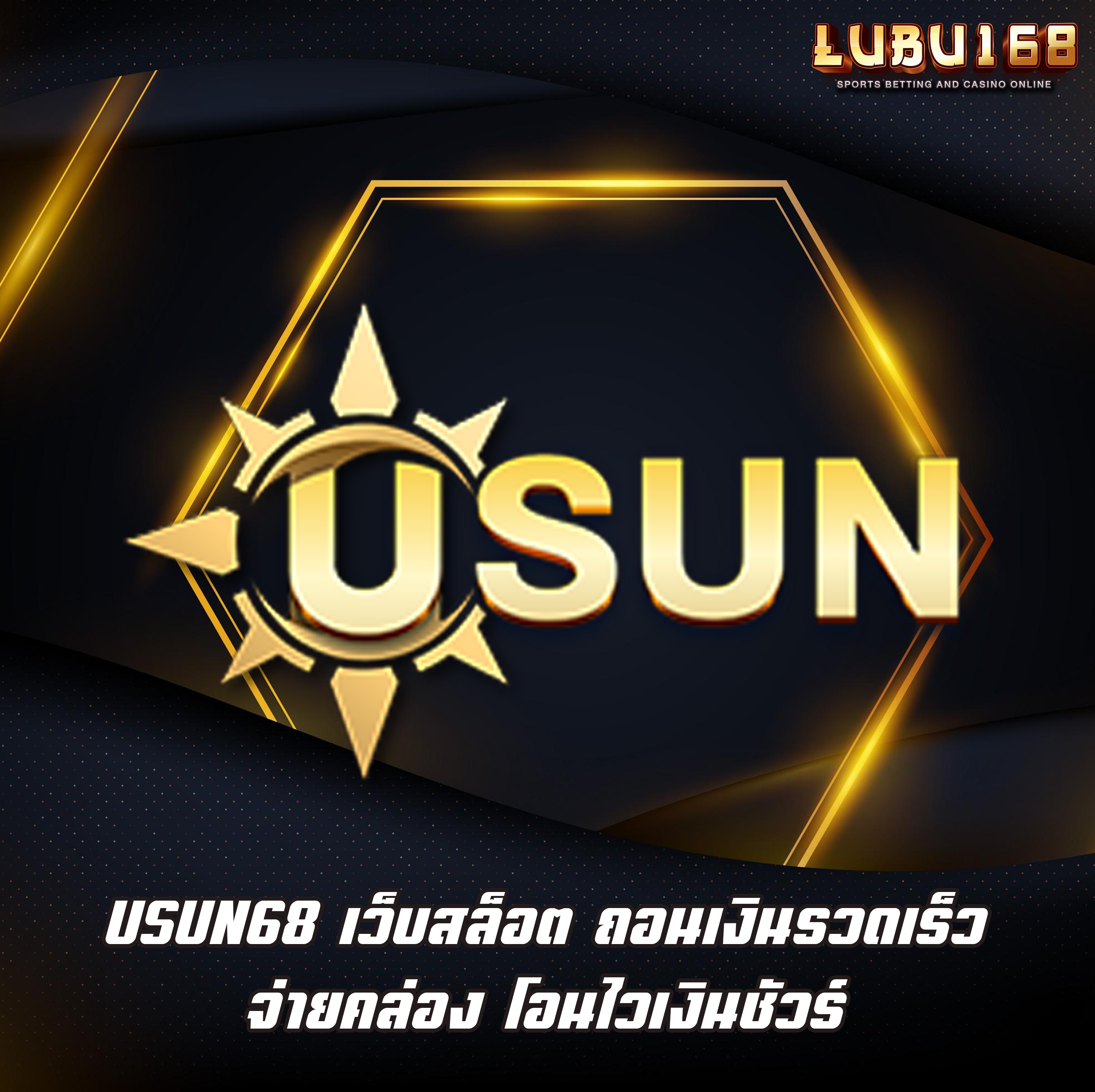 USUN68 เว็บสล็อต ถอนเงินรวดเร็ว จ่ายคล่อง โอนไวเงินชัวร์