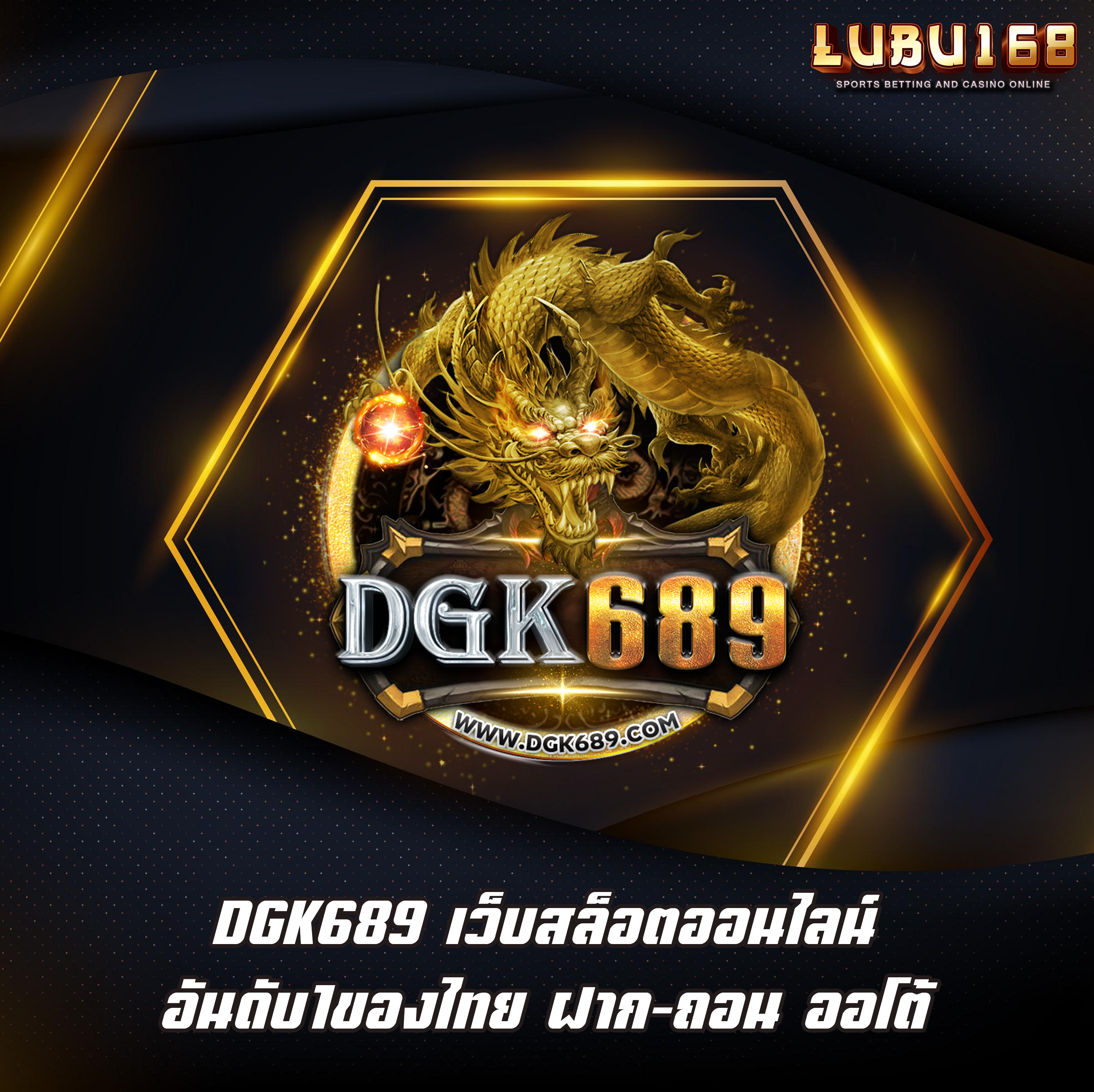 DGK689 เว็บสล็อตออนไลน์ อันดับ1ของไทย ฝาก-ถอน ออโต้