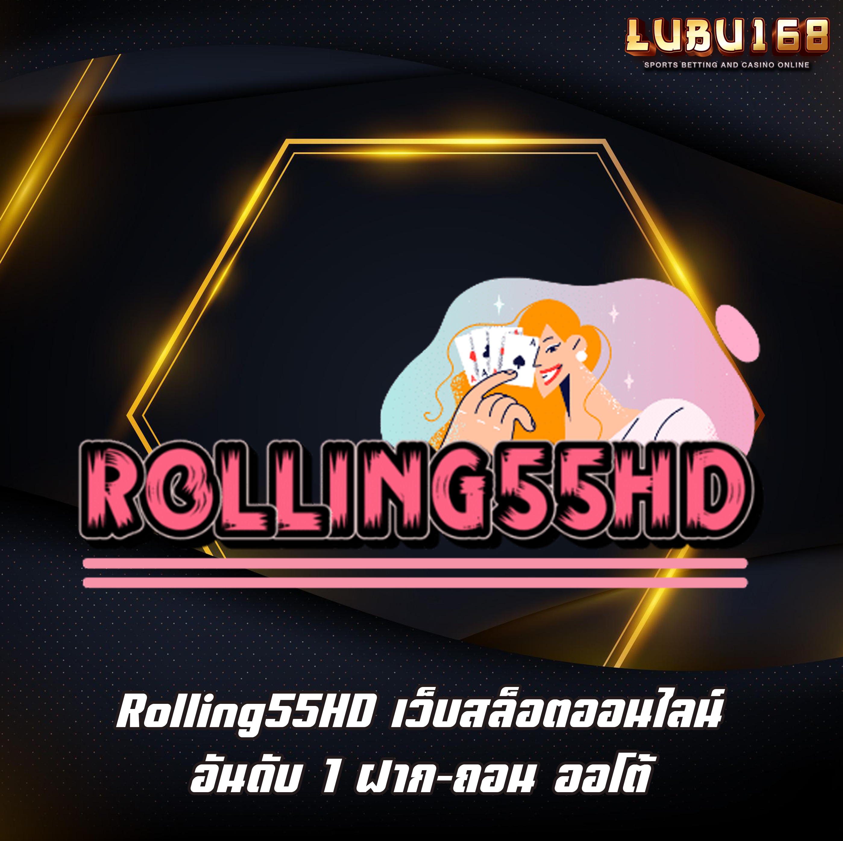 Rolling55HD เว็บสล็อตออนไลน์ อันดับ 1 ฝาก-ถอน ออโต้