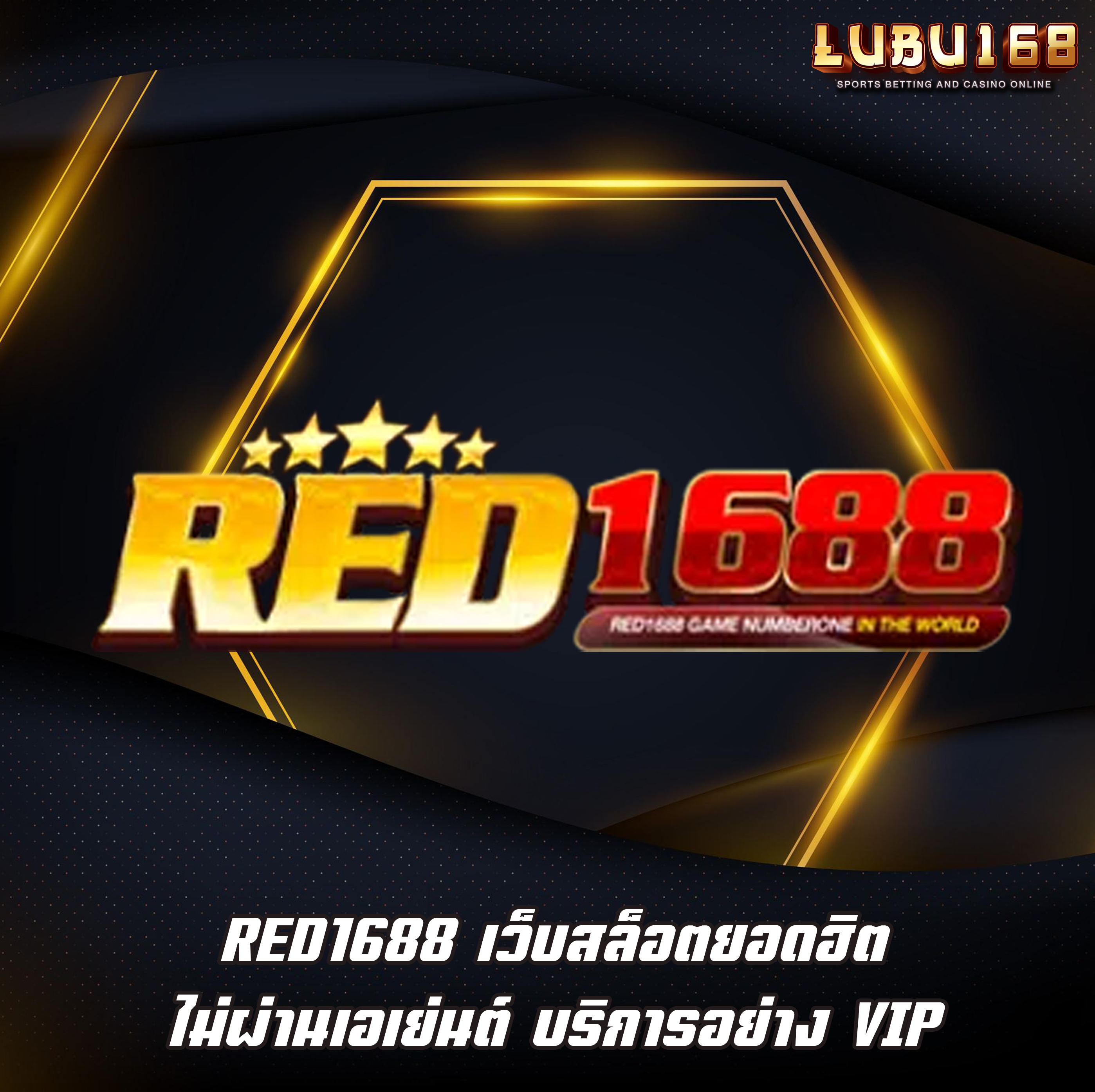 RED1688 เว็บสล็อตยอดฮิต ไม่ผ่านเอเย่นต์ บริการอย่าง VIP